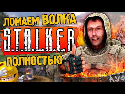 ПАСХАЛКИ и БАГИ S.T.A.L.K.E.R.: Тень Чернобыля | Как Волк доходит до КОСТРА? | Вырезня в Х18