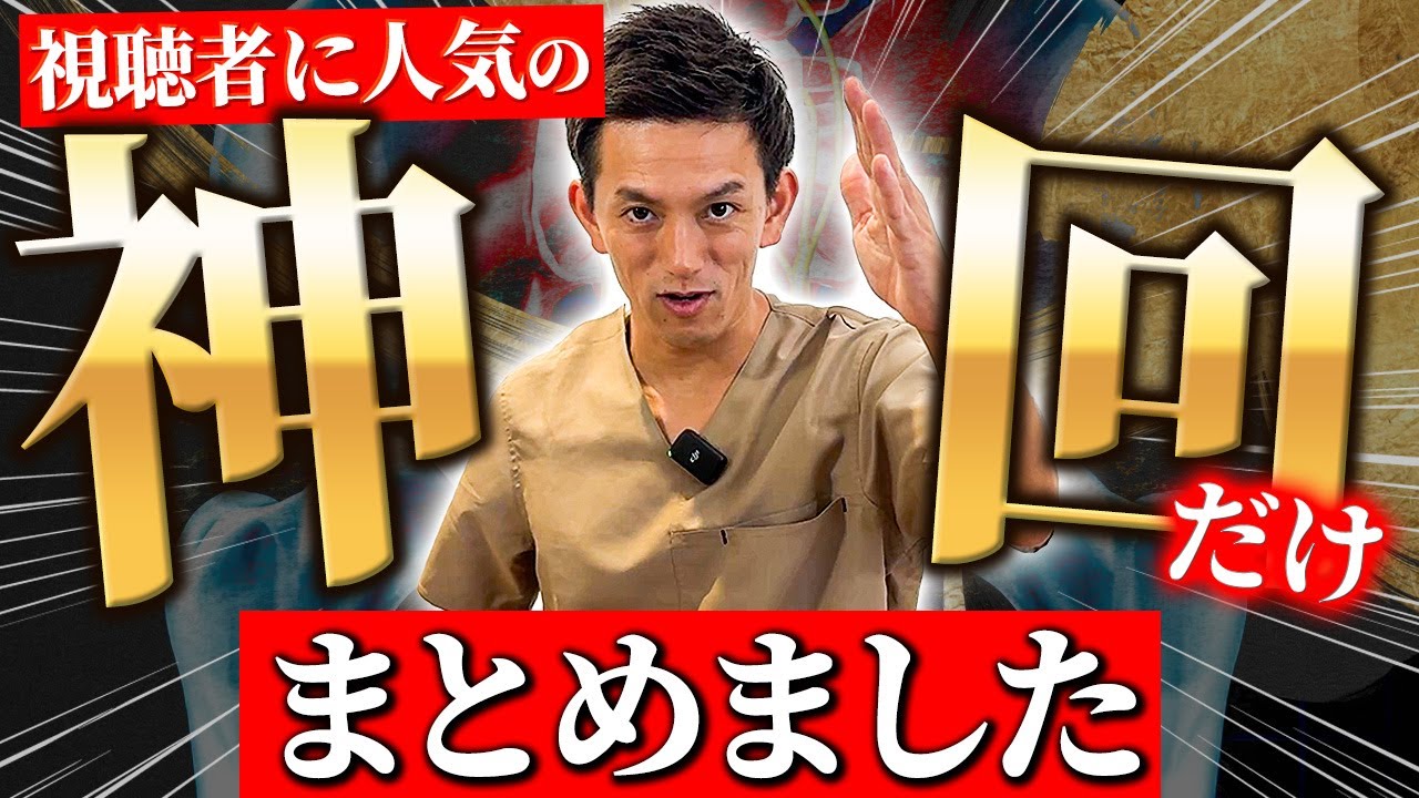 【神回】この1本で2026年から股関節痛や坐骨神経痛が改善できる神回をまとめた超お得動画を公開します！！