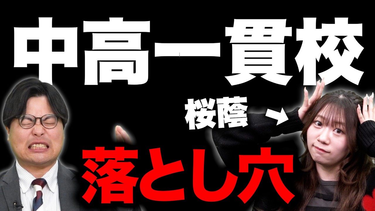 【当てはまる人は要注意】難関の中高一貫校にいた三井先生が語る落とし穴