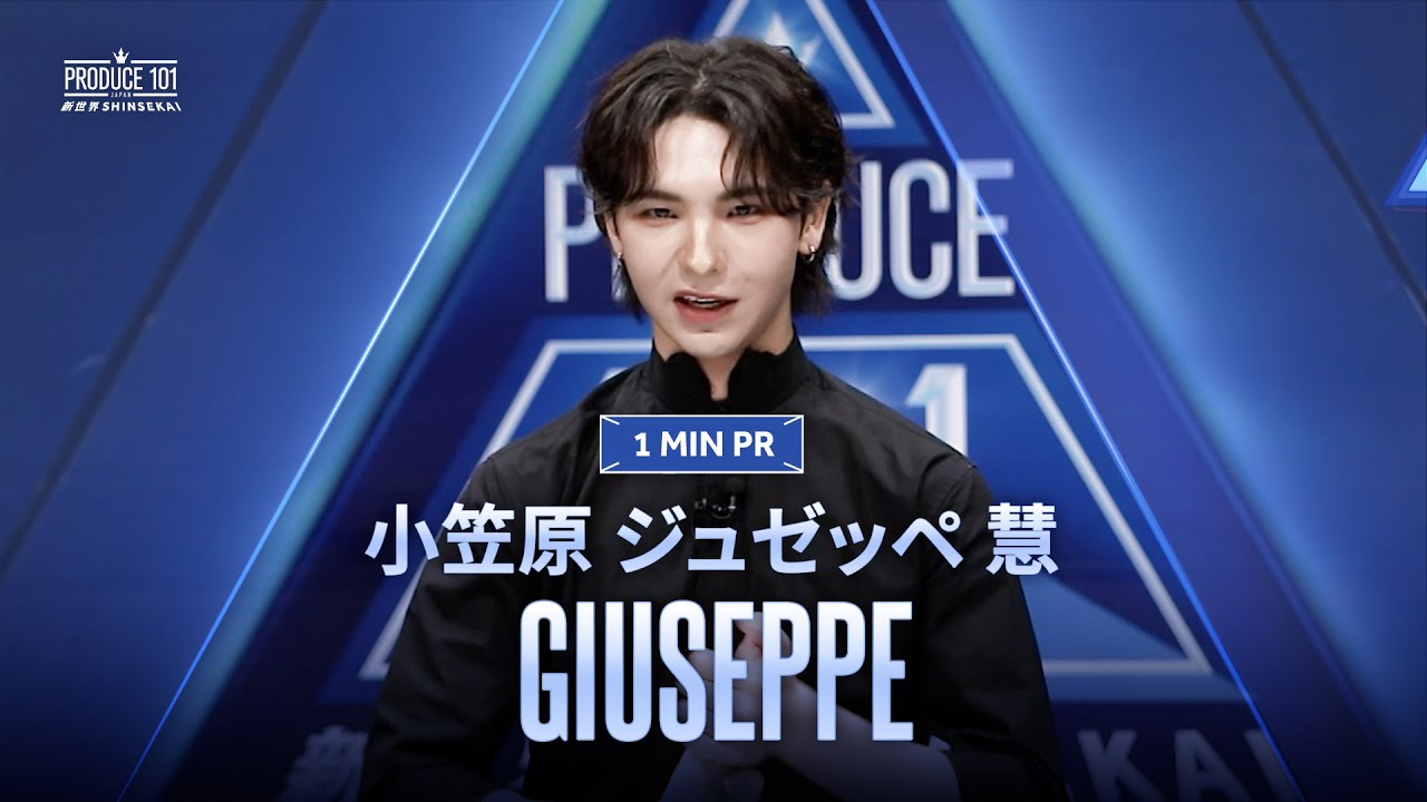  1 MIN PR ▸▸ 小笠原 ジュゼッペ 慧（OGASAWARA GIUSEPPE KEI) ◂◂ PRODUCE101 JAPAN 新世界