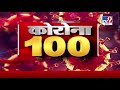 Corona 100 News | कोरोना 100 न्यूज | 21 May 2020 -TV9