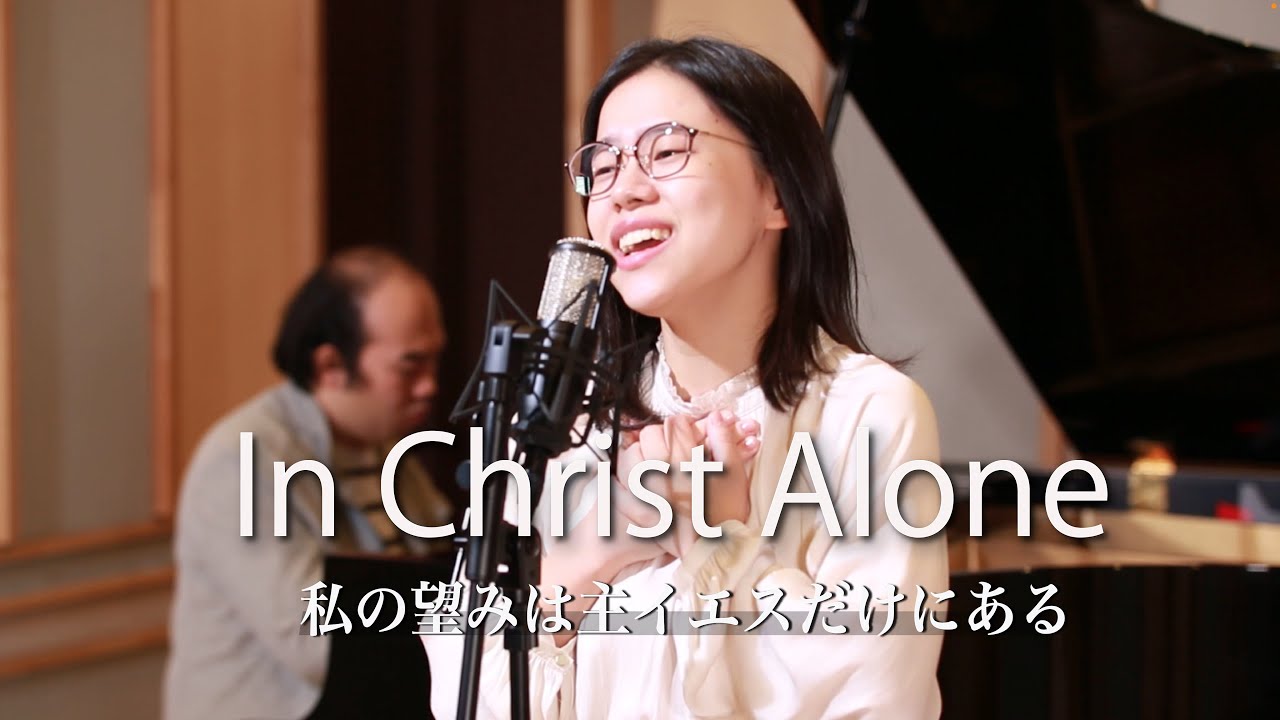 【EN ver. - 日本語対訳付き】In Christ Alone(Keith Getty) / 私の望みは主イエスだけにある(教会福音賛美歌359)