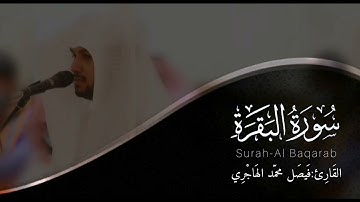 سورة البقرة | القارئ فيصل الهاجري