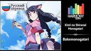 [Bakemonogatari RUS cover] Melody Note – Kimi no Shiranai Monogatari [Harmony Team]