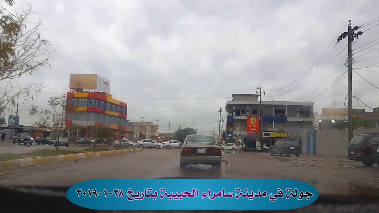جولة في مدينة سامراء الحبيبة  صباح هذا اليوم المصادف 28-1-2019