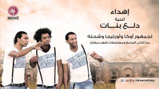 دلع البنات من اوكا و اورتيجا و شحته