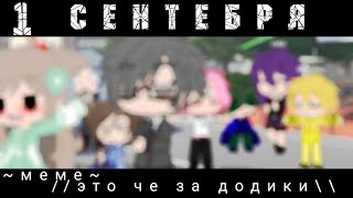 ~меме~\\\\это че за додики//1 сентября //видео с клонами 13 карт (читать описание)