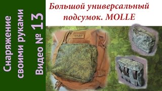 Большои универсальныи подсумок