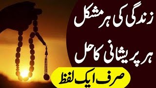 Sirf Aik Lafz ka Wazifa | Har Mushkil Or Pareshani Ka Hal screenshot 2