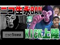 ニコ生永久BANされKICKに上陸する横山緑 2025 03 02