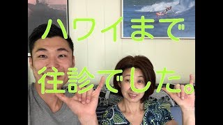 ハワイまで往診に行ってきました。坐骨神経痛のその後は？