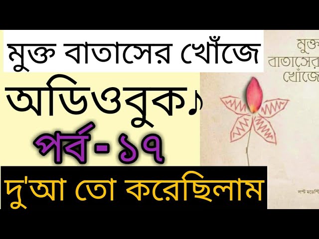 মুক্ত বাতাসের খোঁজে-১৭.দু'আ তো করেছিলাম(Audiobook)