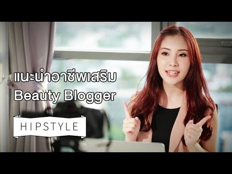 อาชีพ blogger  New Update  แนะนำอาชีพเสริม Beauty Blogger ของเด็กมหาลัย : HIPSTYLE [by Mahidol]