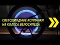 Светодиодные колпачки на колёса велосипеда | Вело-Китай | Алиэкспресс