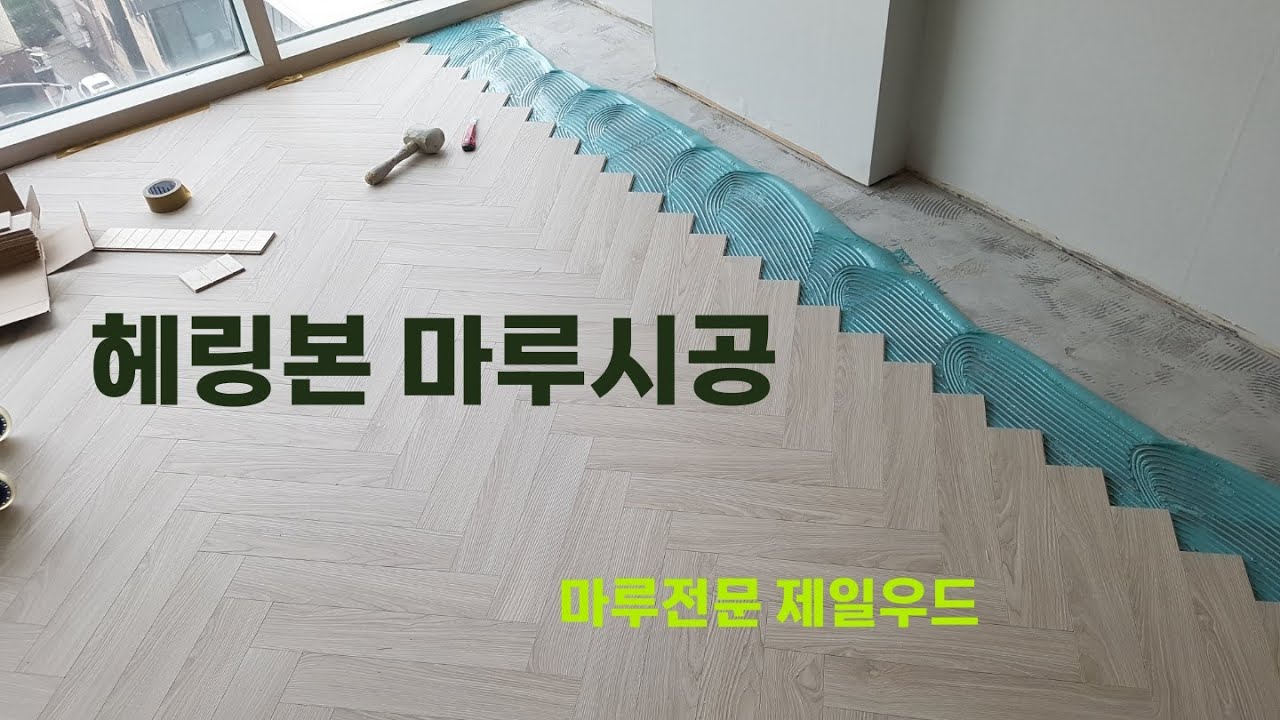 마루시공-헤링본 마루시공 산들강마루 - YouTube