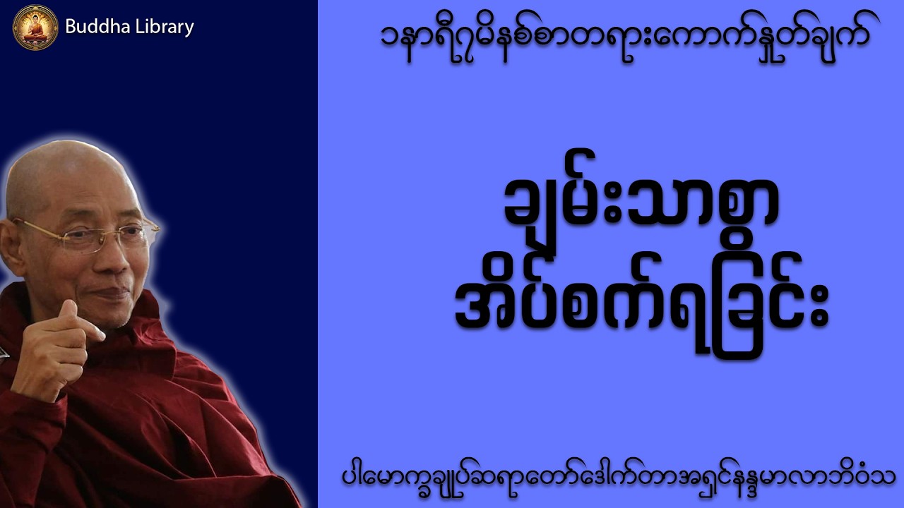 ပါချုပ်ဆရာတော်ဘုရား ဟောကြားတော်မူသော ချမ်းသာစွာအိပ်စက်ရခြင်း တရားတော် 🙏  #တရားတော်များ