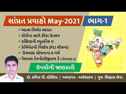 સાંપ્રત પ્રવાહો May-2021 વિડિયો-1 | All સ્પર્ધાત્મક પરીક્ષાઓ | સામાન્ય જ્ઞાન | by Kapil Ghosiya