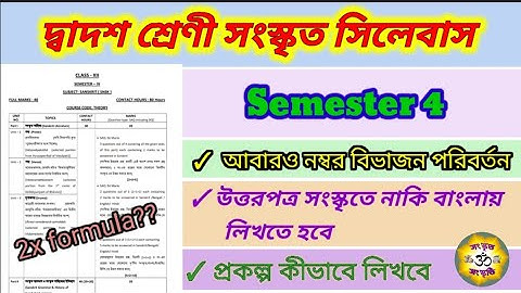Sanskrit Syllabus Class 12 Semester 4 || উচ্চমাধ্যমিক সংস্কৃত সিলেবাস ক্লাস টুয়েলভ সেমিস্টার 4
