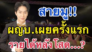 ผญบ.เผย ครั้งแรก รายได้…หลังโสดสนิท รู้แล้วต้องอึ้ง?