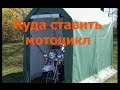 Куда парковать мотоцикл/ Решения