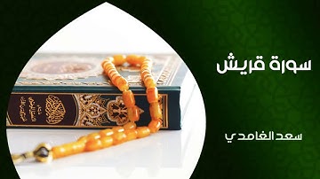 القرآن الكريم/سورة قريش بصوت الشيخ:سعد الغامدي