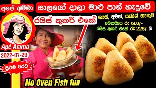  ගෑස්, අවන්, සැමන් නැතුව රයිස් කුකර් එකේ  මාළු පාන් How to make fish bun in rice cooker Apé Amma