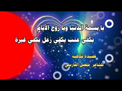 قصيدة يا بسمة الدنيا ويا روح الأيام يكفي عتب يكفي زعل يكفي غيرة للشاعر فيصل الفارسي