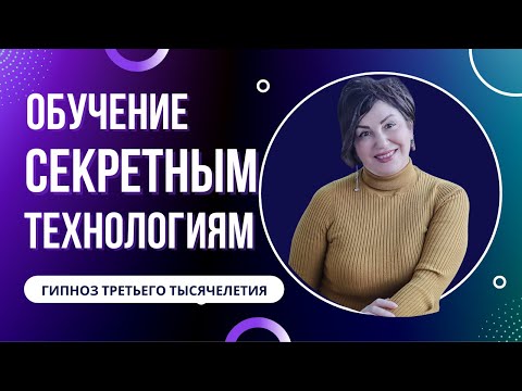 НЕЙРОГИПНОЗ | ОБУЧЕНИЕ СЕКРЕТНЫМ ТЕХНИКАМ ГИПНОЗА | МГНОВЕННЫЙ ГИПНОЗ