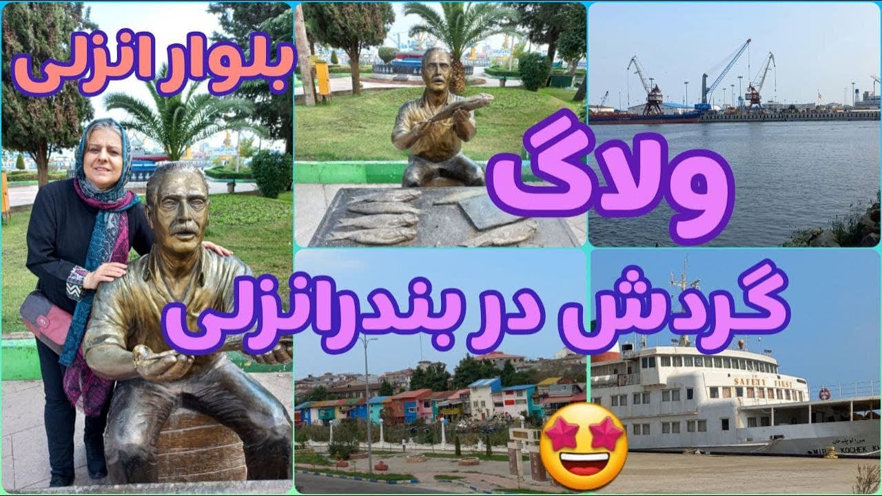 ولاگ بلوار بندر انزلی ، دریا ، جاهای دیدنی شمال ایران ، گشت و گذار در شهر