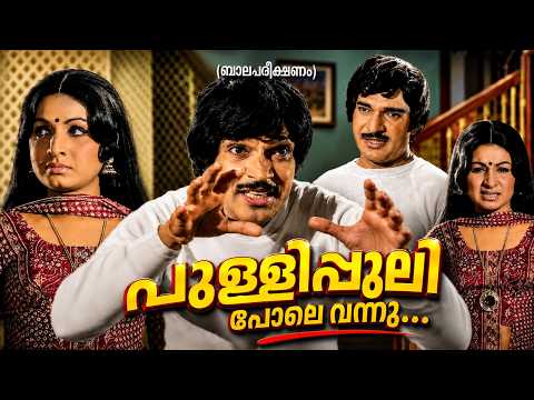 Pullipuli Pole Vannu | Balapareekshanam (1978) | MK Arjunan | P Jayachandran, Vani Jairam