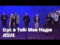 Ісус в Тобі Моя Надія (Jesus) - Група прославлення церкви "Перемога"