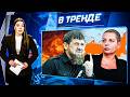 💥ВСТРЕЧА ЗЕЛЕНСКОГО И ПУТИНА! РФ атаковала объект США! Скандал КАДЫРОВА и CИМОНЬЯН! | В ТРЕНДЕ