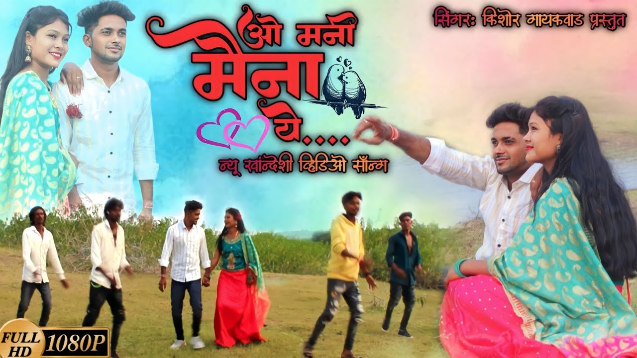 ओ मनी मैना ये (O mani maina ye) न्यू खांन्देशी व्हिडिओ सॉन्ग 💞💞💞💞💞