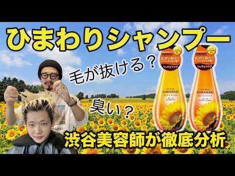 ひまわりシャンプー で頭皮が臭くなる 抜け毛が倍増 渋谷美容師が徹底分析します 