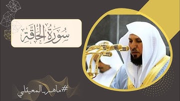 ماهر المعيقلي سورة الحاقة #مكتوبة