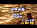 みれん舟 大川栄策 Cover 黒岩太郎