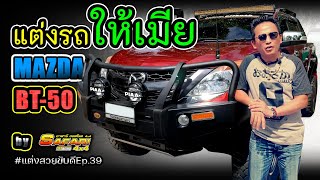 แต่งรถให้เมีย MAZDA BT-50 #แต่งสวยขับดี Ep.39