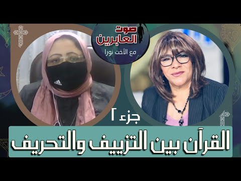 صوت العابرين ترجمة القرآن بين التزييف والتحريف جزء 2 29 أغسطس 2022 قناة الكرمة 