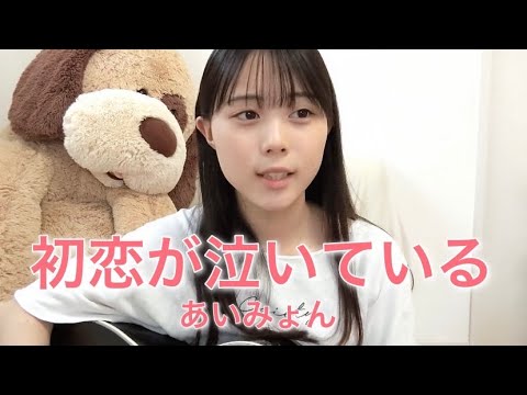初恋が泣いている / あいみょん cover by 上田桃夏 高校生 歌ってみた 【弾き語り】