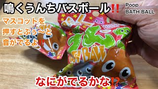 鳴くうんちバスボール‼️なにがでるかな⁉️Cry Poop BATH BALL‼️