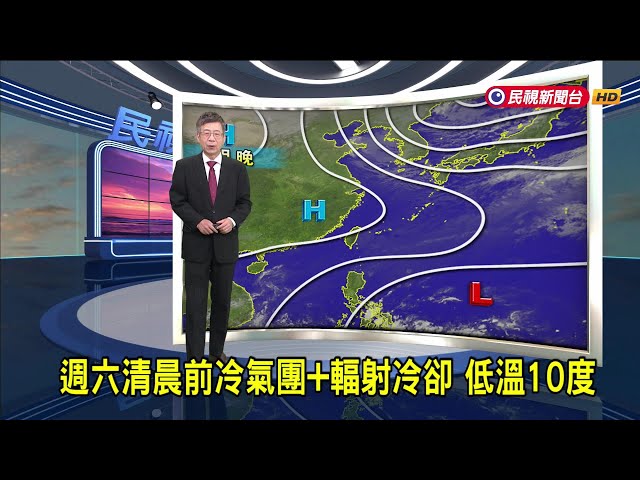 2024/11/28 週六清晨前冷氣團＋輻射冷卻 低溫10度－民視新聞