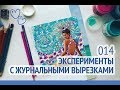 ♡♡ ЭКСПЕРИМЕНТЫ с журнальными вырезками // Упражнение для тех, кто боится чистого листа