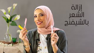 احتارتي من طرق إزالة الشعر ومش عارفة الأفضل ايه,ميحرحش هتقول لك كل المعلومات الي تهمك في الموضوع دة