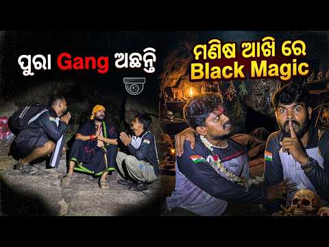 ପୁରା Gang ଅଛନ୍ତି ମଣିଷ ଆଖି ରେ Blackmagic #1180