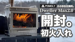 【ギア紹介】POMOLY Dweller Max 2.0開封。二次燃焼、エアーカーテン。揺らめく炎は至高の薪ストーブ。