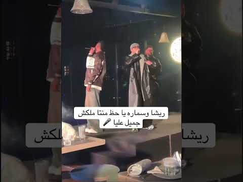 ريشا كوستا وسماره ناو يا حظ ملكش جميل عليا تيك توك ريشا كوستا 