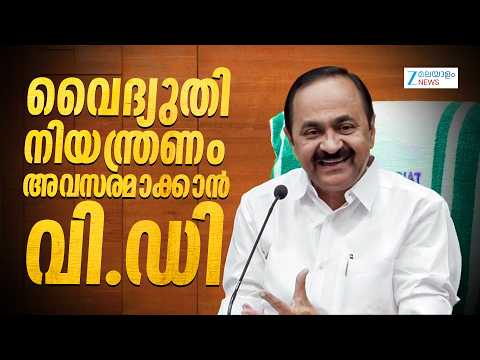 Power Cut Kerala | വൈദ്യുതി നിയന്ത്രണം അവസരമാക്കാൻ വി.ഡി