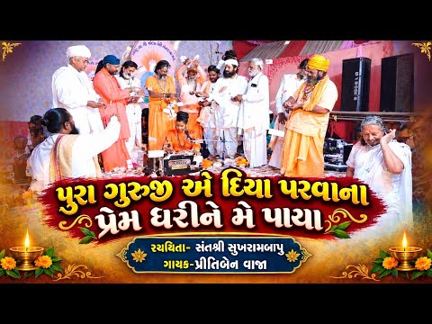 પુરા ગુરૂ એ દિયા પરવાના || રચના-સંતશ્રી સુખરામબાપુ || પ્રીતિ વાજા || Priti Vaja || Dhar Ashram ||