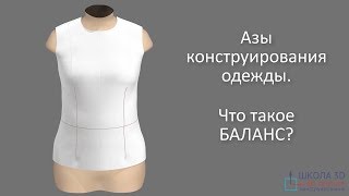 Азы конструирования одежды. Что такое баланс?