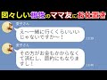 【LINE】ママ友「家族旅行に同行させろ！」…あまりに図々しい要求がウザいのでお仕置き開始した結果ｗ